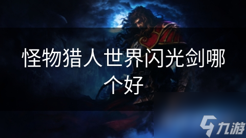 怪物猎人世界闪光剑哪个好