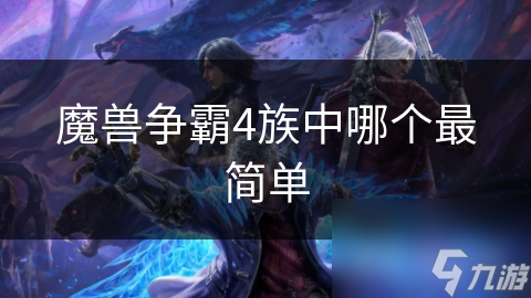 魔兽争霸4族中哪个最简单