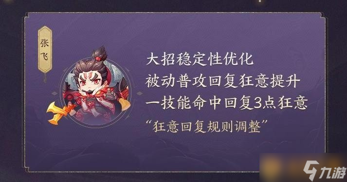 《王者荣耀》张飞英雄调整介绍