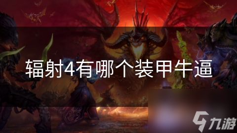 辐射4有哪个装甲牛逼