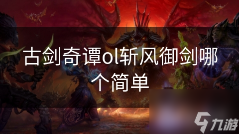 古剑奇谭ol斩风御剑哪个简单