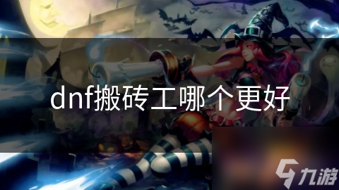 dnf搬磚工哪個更好