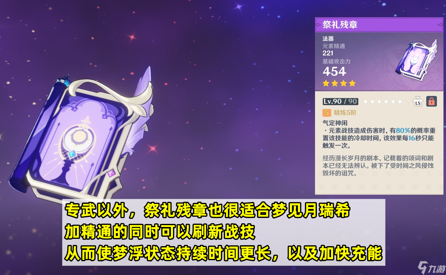 原神梦见月瑞希培养攻略，圣遗物武器配队命座分析，平替武器首选祭礼