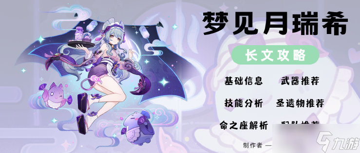 原神【v5.4攻略】「绮梦缱绻」——梦见月瑞希角色攻略