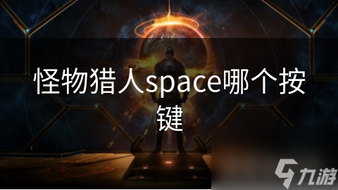 怪物猎人space哪个按键