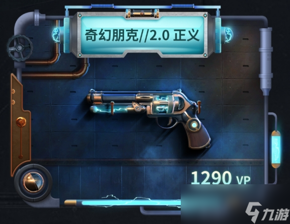 无畏契约奇幻朋克2.0套装多少钱
