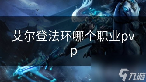 艾尔登法环哪个职业pvp