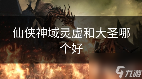 仙侠神域灵虚和大圣哪个好