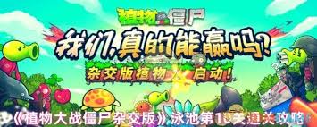 植物大战僵尸泳池防守第10关通关技巧：高效杂交植物组合与策略详解
