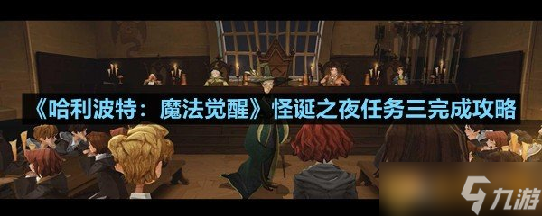 《哈利波特：魔法觉醒》怪诞之夜任务三完成攻略
