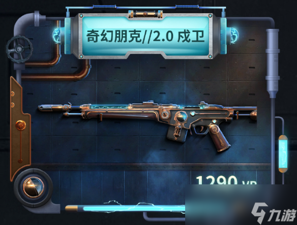 无畏契约奇幻朋克2.0套装多少钱