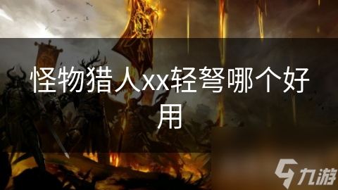 怪物猎人xx轻弩哪个好用
