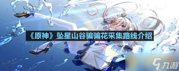 《原神》坠星山谷骗骗花采集路线介绍