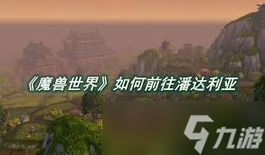 魔獸世界怎么去潘達(dá)利亞