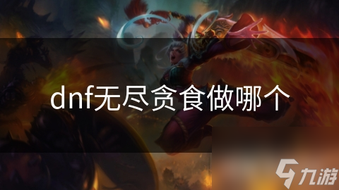 dnf無盡貪食做哪個(gè)