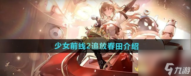 《少女前線(xiàn)2追放》春田介紹