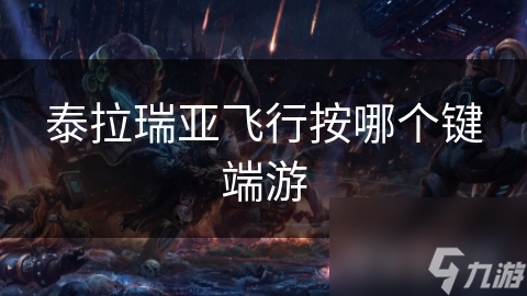 泰拉瑞亚飞行按哪个键端游