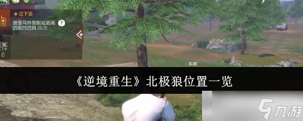 《逆境重生》北极狼在哪里介绍