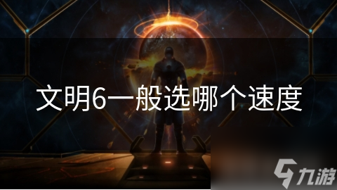 文明6一般选哪个速度