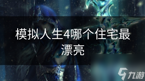 模拟人生4哪个住宅最漂亮