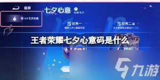 王者榮耀七夕心意活動怎么玩