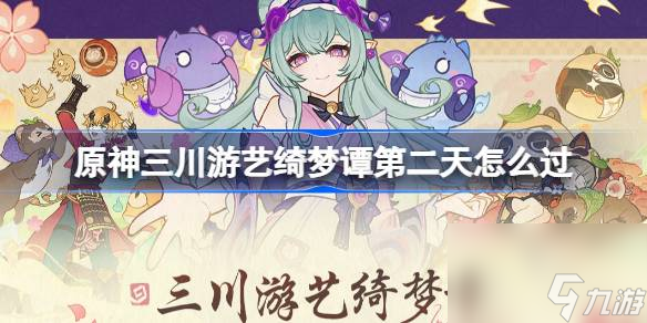 原神三川游艺绮梦谭第二天怎么过