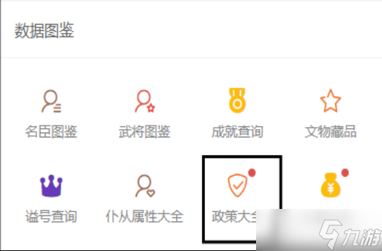 無悔華夏【無悔攻略】無悔華夏全名臣政策體系匯總（二）