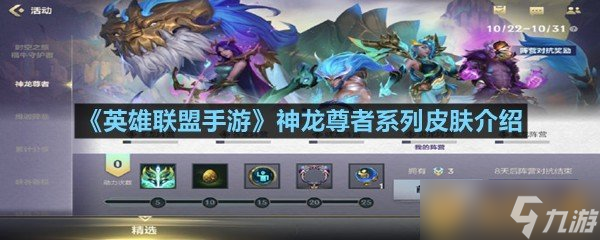 《英雄联盟手游》神龙尊者系列皮肤介绍