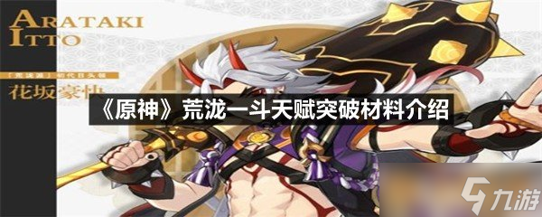 《原神》荒瀧一斗天賦突破材料介紹