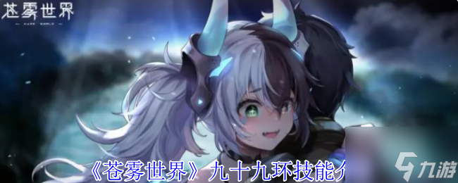 《苍雾世界》九十九环技能介绍