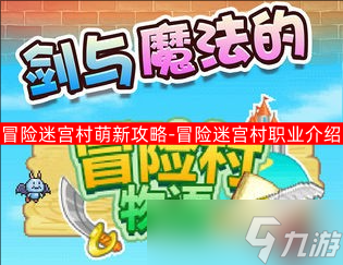 冒险迷宫村萌新攻略