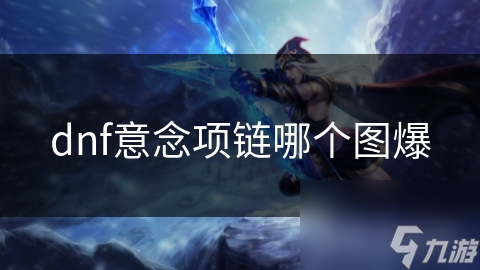 dnf意念项链哪个图爆