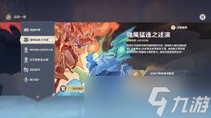 原神強風猛進之述演活動怎么玩