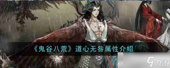 《鬼谷八荒》道心无咎属性介绍