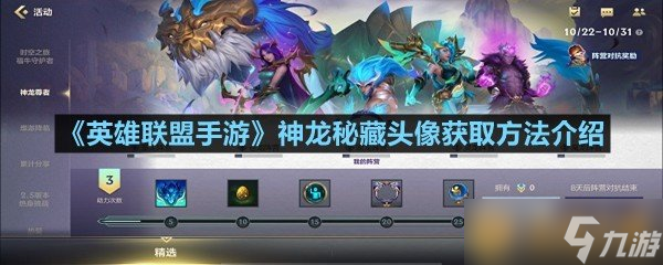 《英雄联盟手游》神龙秘藏头像获取方法介绍