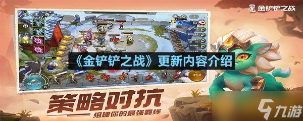 九游娱乐：《金铲铲之战》更新内容介绍