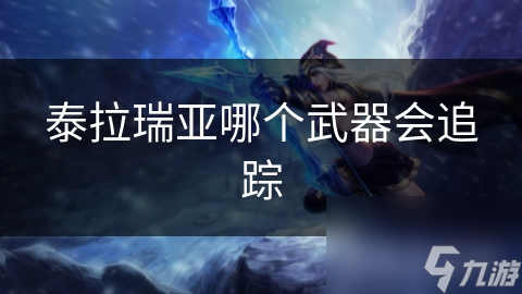 泰拉瑞亚哪个武器会追踪