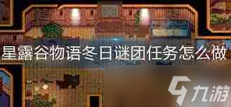 星露谷物语冬日谜团任务完成攻略 星露谷物语如何通关冬日谜团任务
