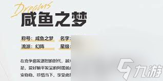 无尽梦回咸鱼之梦技能大