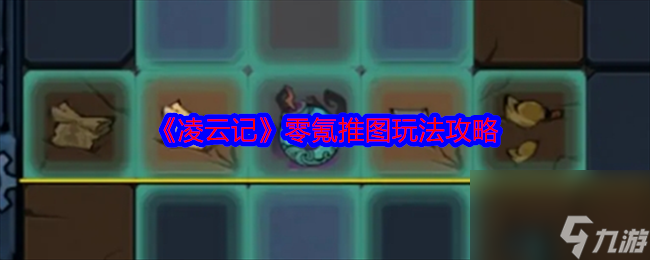 《凌云記》零氪推圖玩法攻略
