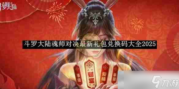 《斗罗大陆魂师对决》最新礼包兑换码大全2025