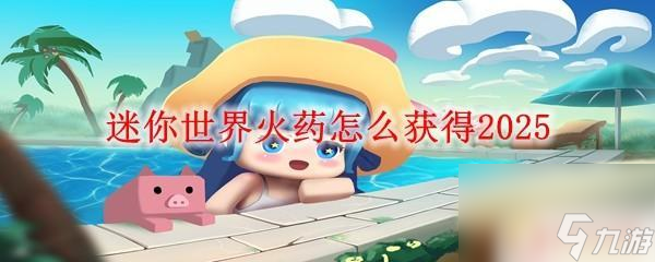 火柴人迷你战争如何获得火药 迷你世界火药在2025年如何获得