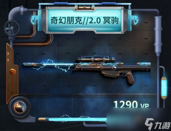 无畏契约奇幻朋克2.0套装多少钱