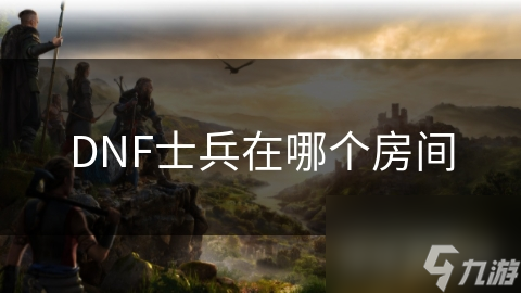 DNF士兵在哪个房间
