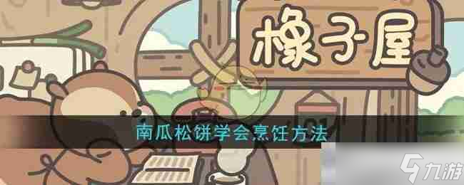 《橡子屋》南瓜松饼学会烹饪方法