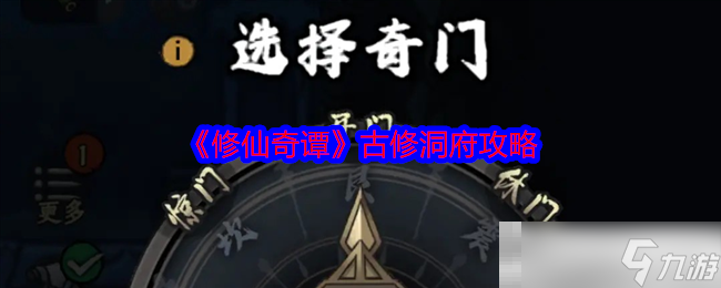 《修仙奇谭》古修洞府攻略