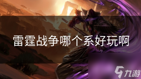 雷霆战争哪个系好玩啊