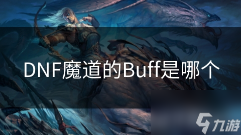 DNF魔道的Buff是哪個(gè)