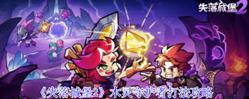 失落城堡2木靈守護(hù)者如何擊敗