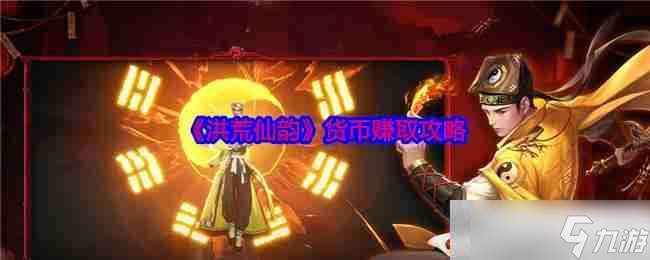 《洪荒仙韵》货币赚取攻略